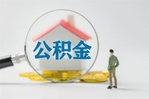 阳泉翻建老家房如何取住房公积金（老家翻盖房子取公积金需要什么手续）