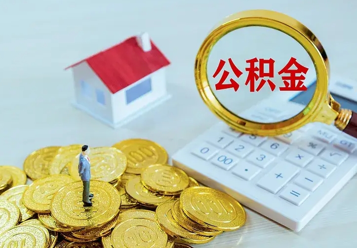 阳泉公积金怎么取（怎样取住房公积金）